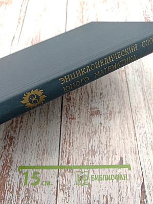 Энциклопедический словарь юного математика