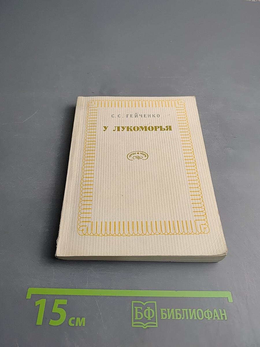 У Лукоморья