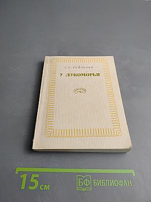 У Лукоморья