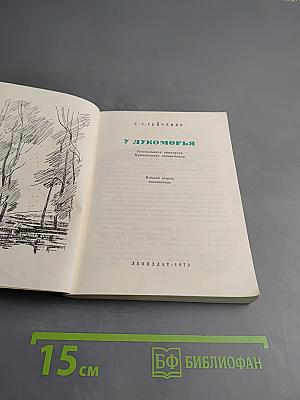 У Лукоморья