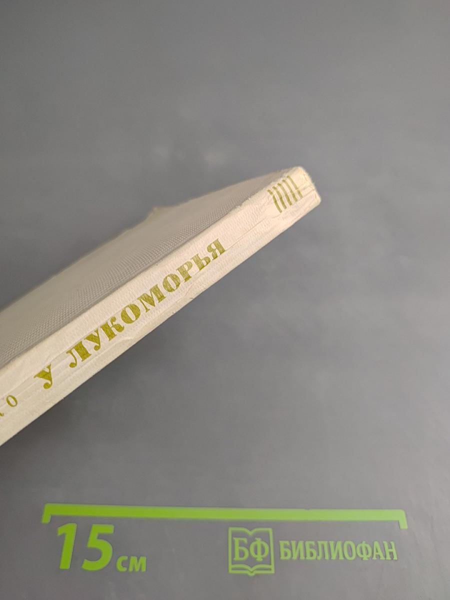 У Лукоморья