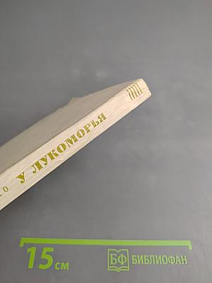 У Лукоморья