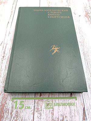 Энциклопедический словарь юного спортсмена