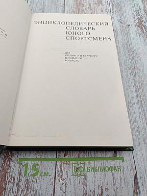 Энциклопедический словарь юного спортсмена