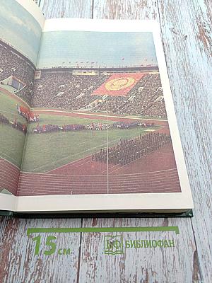 Энциклопедический словарь юного спортсмена