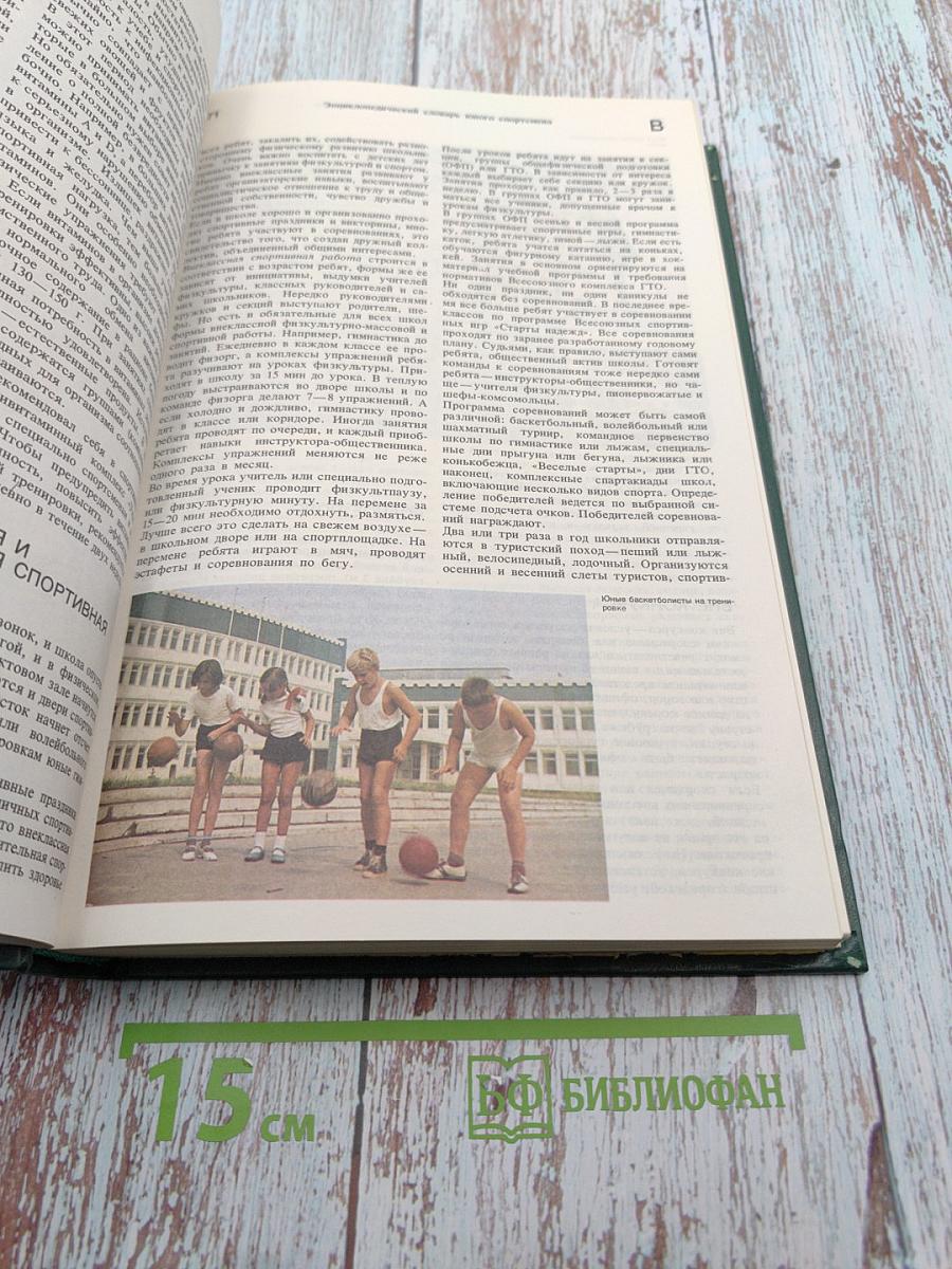 Энциклопедический словарь юного спортсмена