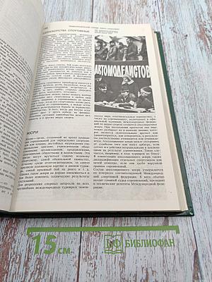 Энциклопедический словарь юного спортсмена