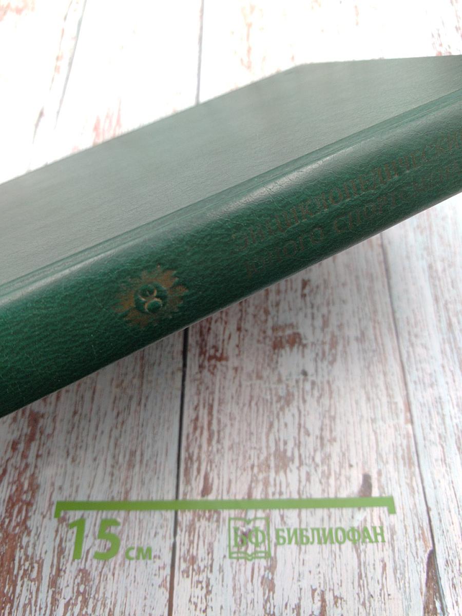 Энциклопедический словарь юного спортсмена