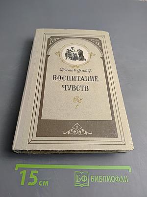 Воспитание чувств
