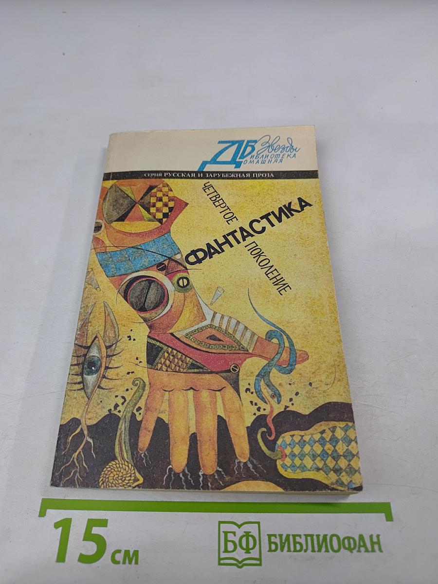 Фантастика: Четвертое поколение