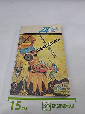 Фантастика: Четвертое поколение