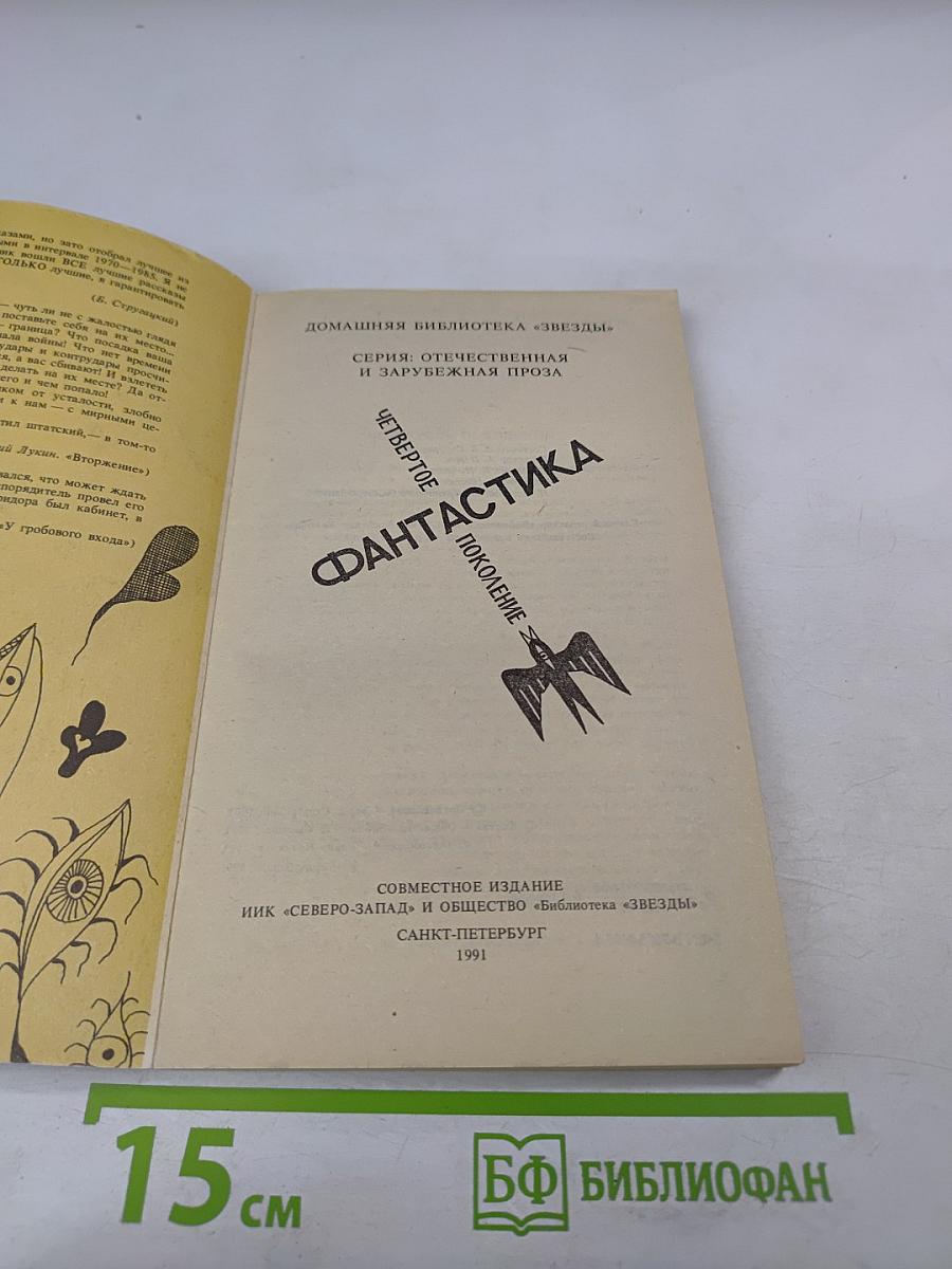 Фантастика: Четвертое поколение