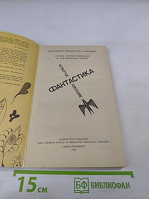 Фантастика: Четвертое поколение