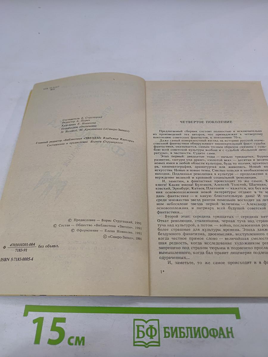 Фантастика: Четвертое поколение