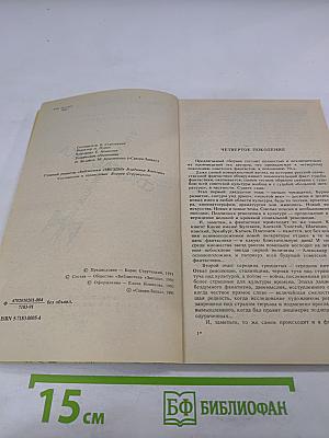 Фантастика: Четвертое поколение