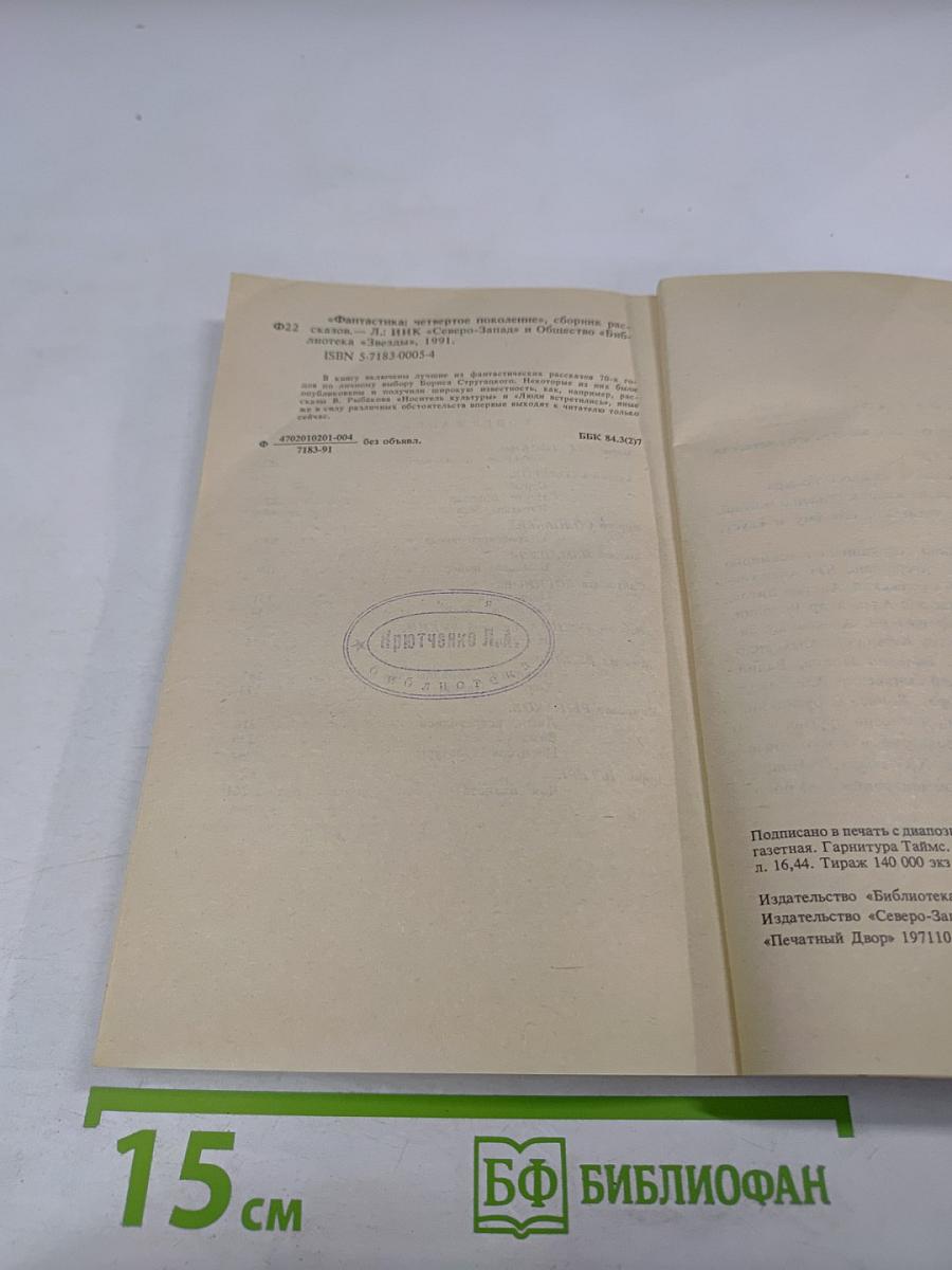 Фантастика: Четвертое поколение