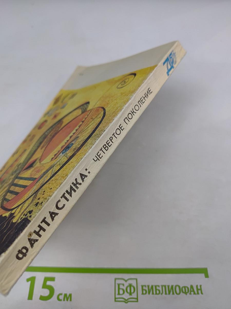 Фантастика: Четвертое поколение