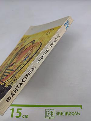 Фантастика: Четвертое поколение