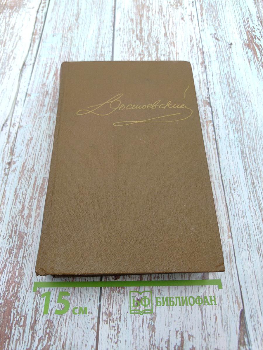 Ф.М. Достоевский. Том 3: Село Степанчиково и его обитатели. Записки из мертвого дома. Петербургские сновидения в стихах и прозе