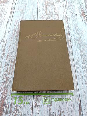 Ф.М. Достоевский. Том 3: Село Степанчиково и его обитатели. Записки из мертвого дома. Петербургские сновидения в стихах и прозе