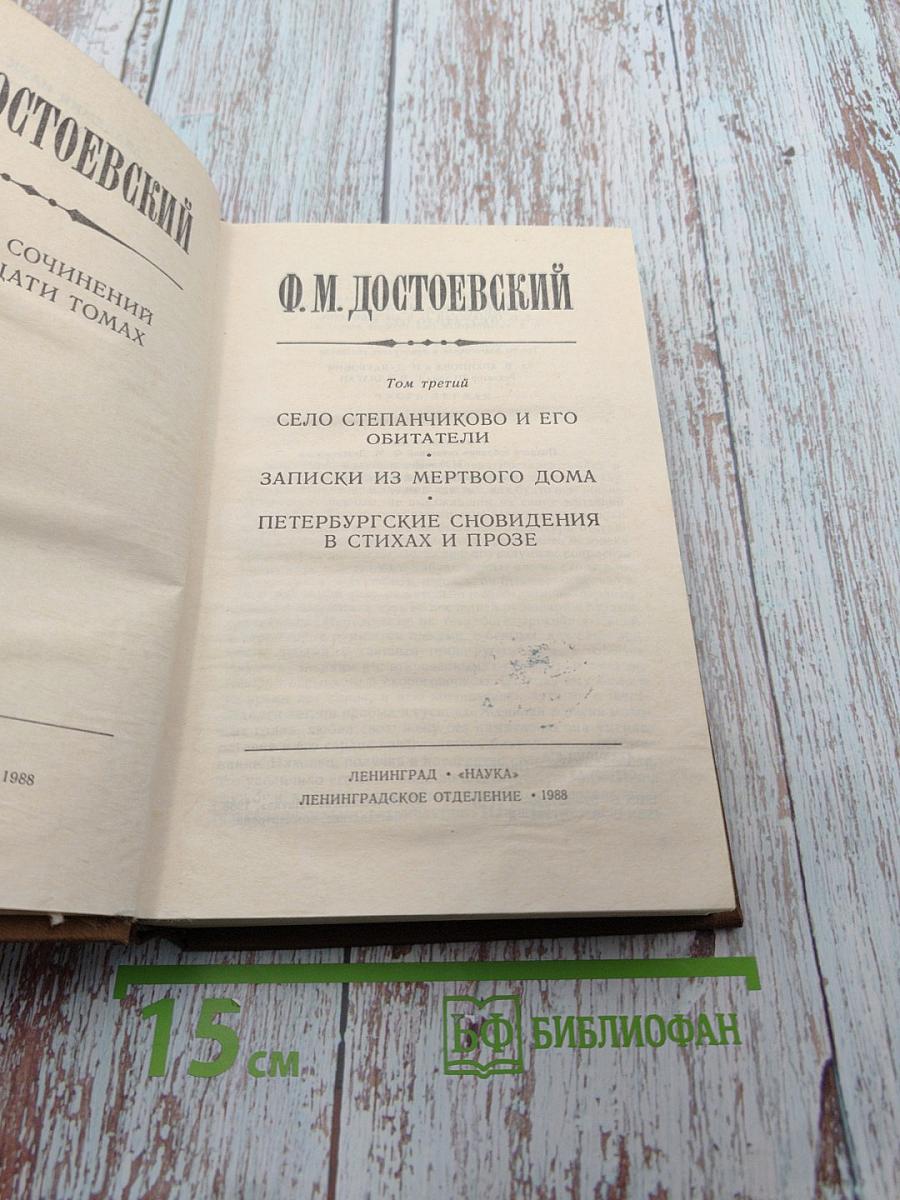 Ф.М. Достоевский. Том 3: Село Степанчиково и его обитатели. Записки из мертвого дома. Петербургские сновидения в стихах и прозе