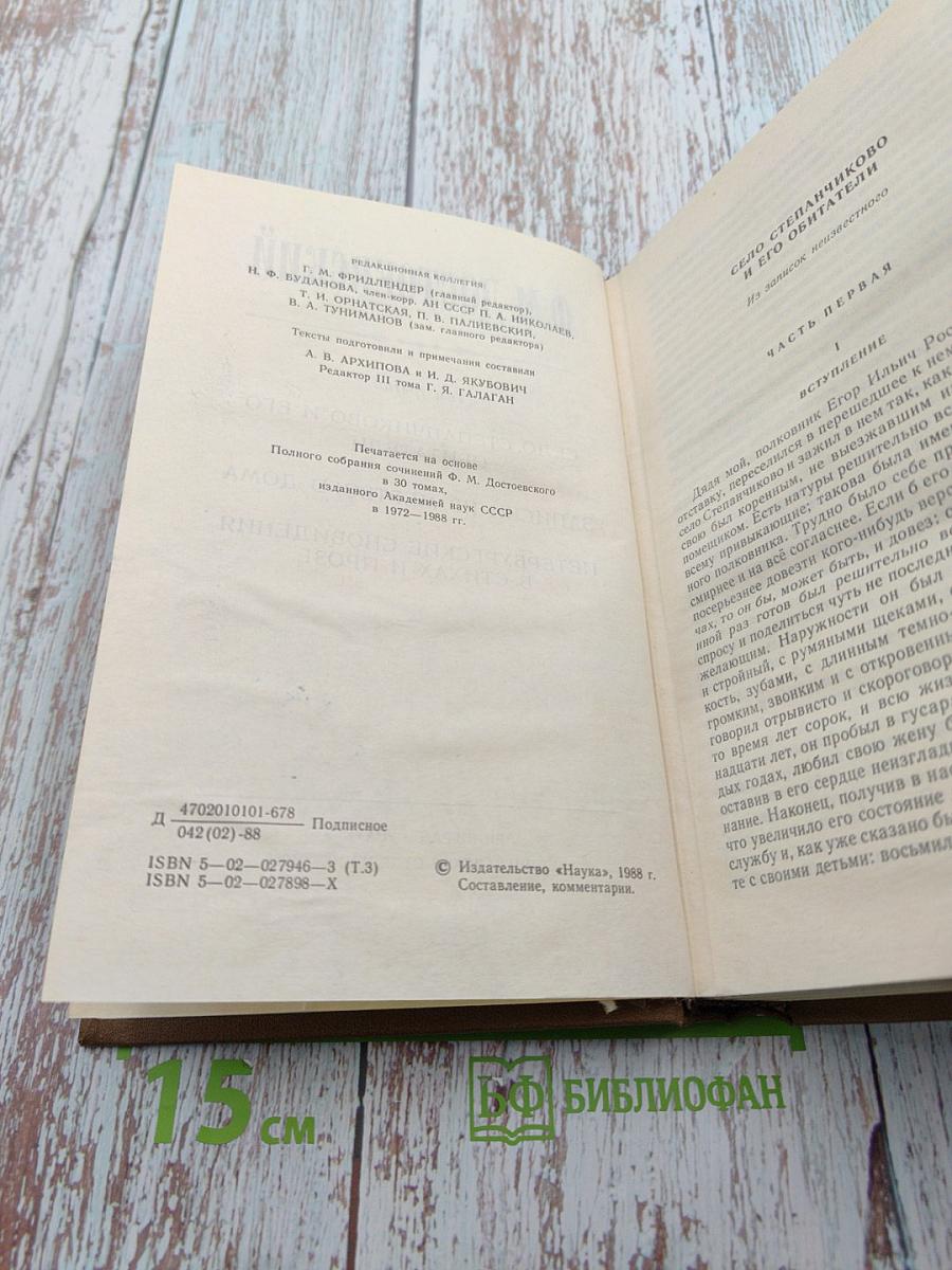 Ф.М. Достоевский. Том 3: Село Степанчиково и его обитатели. Записки из мертвого дома. Петербургские сновидения в стихах и прозе