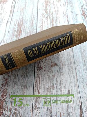 Ф.М. Достоевский. Том 3: Село Степанчиково и его обитатели. Записки из мертвого дома. Петербургские сновидения в стихах и прозе