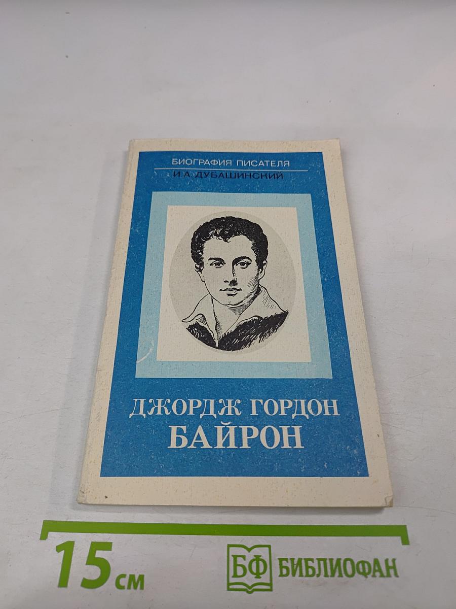 Джордж Гордон Байрон. Книга для учащихся