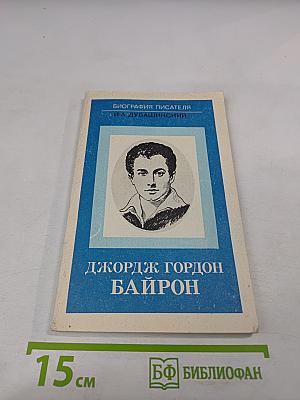 Джордж Гордон Байрон. Книга для учащихся