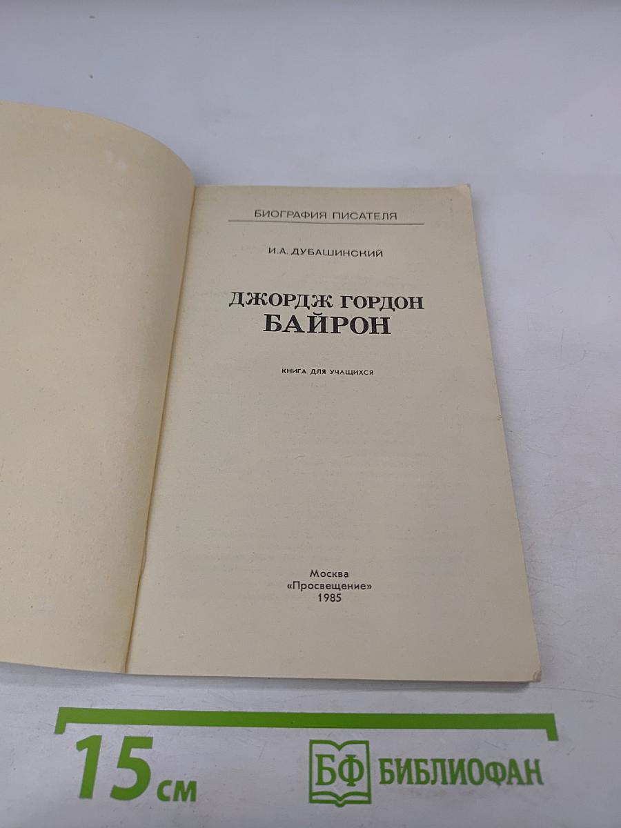 Джордж Гордон Байрон. Книга для учащихся