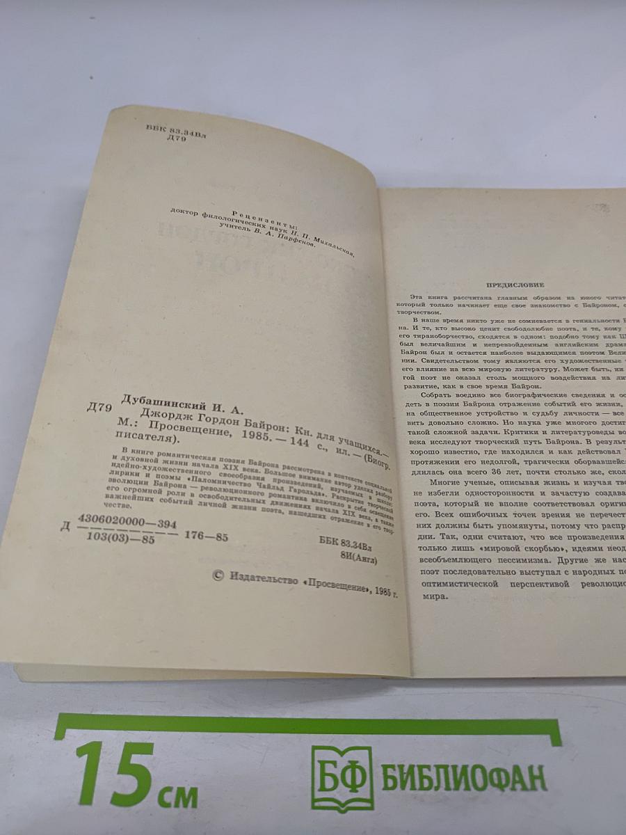 Джордж Гордон Байрон. Книга для учащихся