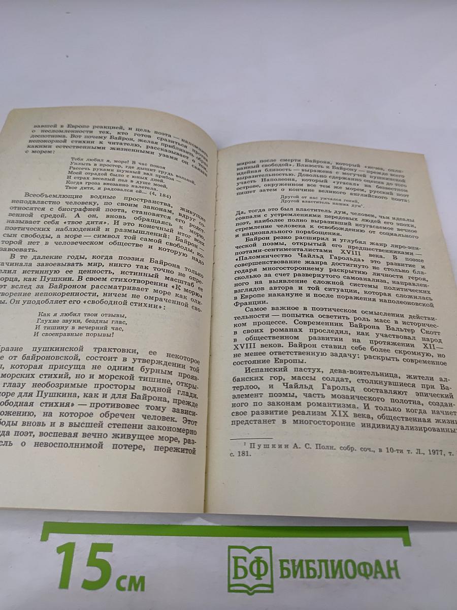 Джордж Гордон Байрон. Книга для учащихся
