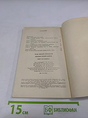 Джордж Гордон Байрон. Книга для учащихся