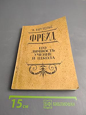 Фрейд. Его личность, учение и школа
