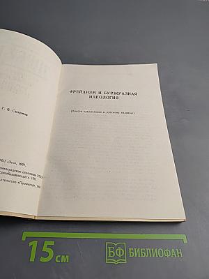 Фрейд. Его личность, учение и школа