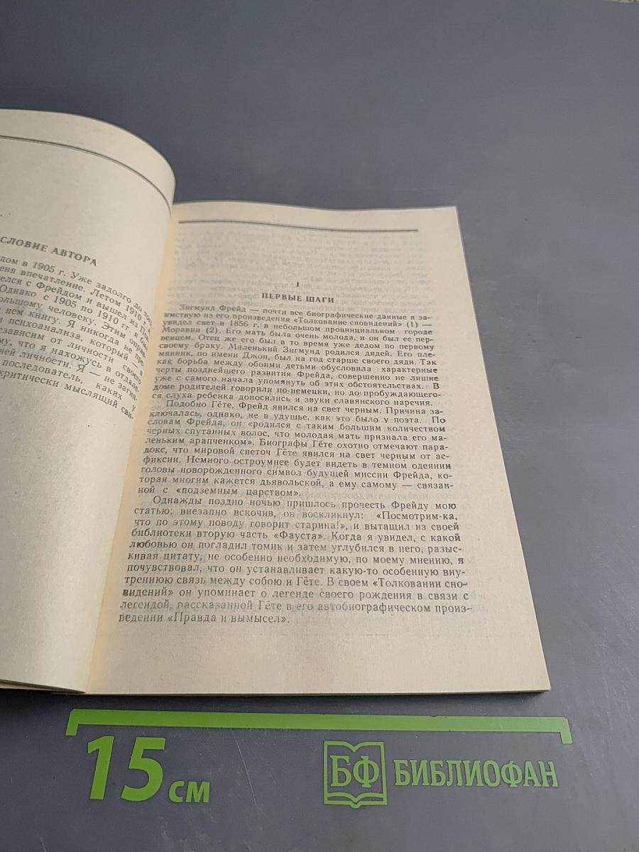 Фрейд. Его личность, учение и школа