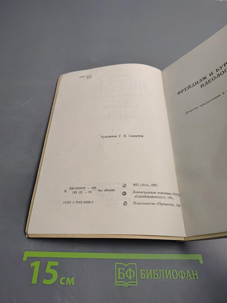 Фрейд. Его личность, учение и школа