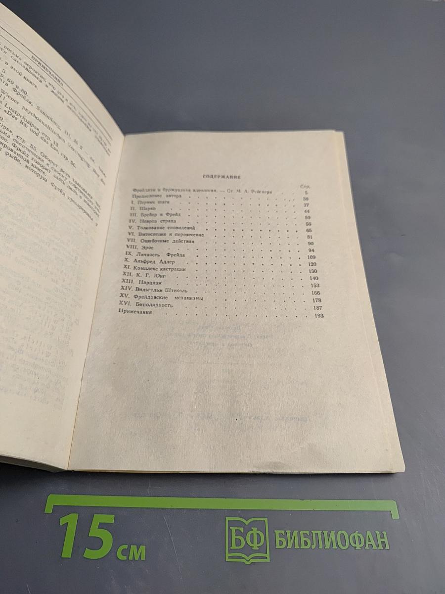 Фрейд. Его личность, учение и школа