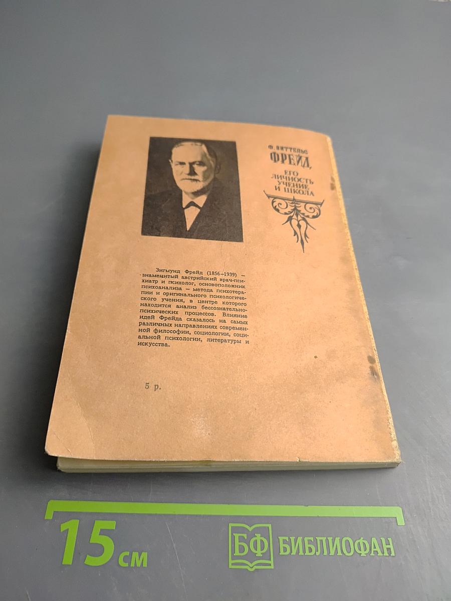 Фрейд. Его личность, учение и школа