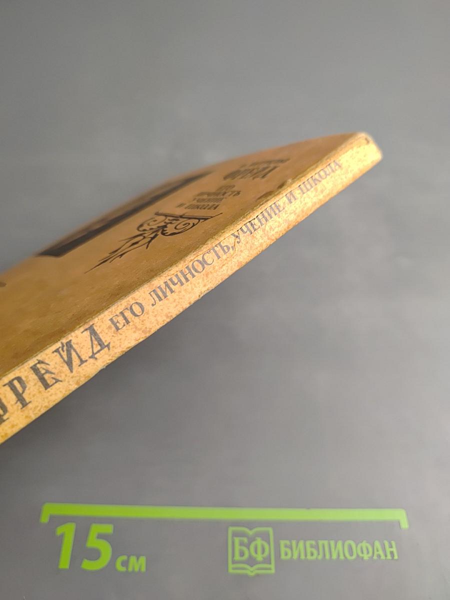 Фрейд. Его личность, учение и школа