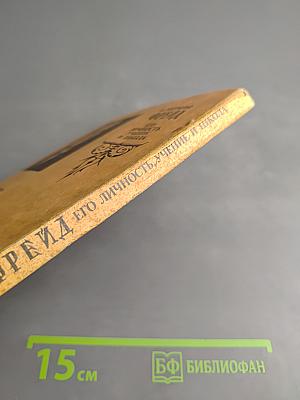 Фрейд. Его личность, учение и школа