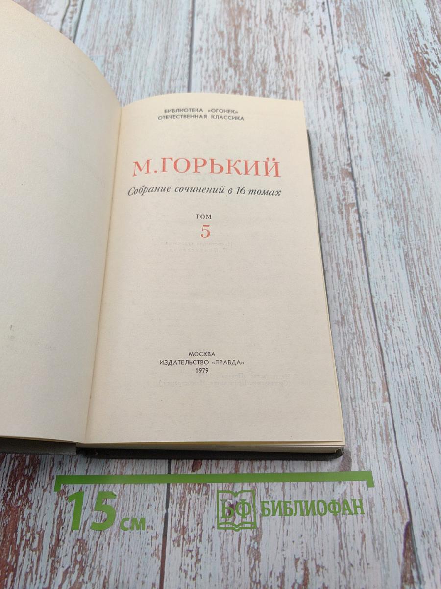 Собрание сочинений в 16 томах. Том 5. Повести 1903-1910