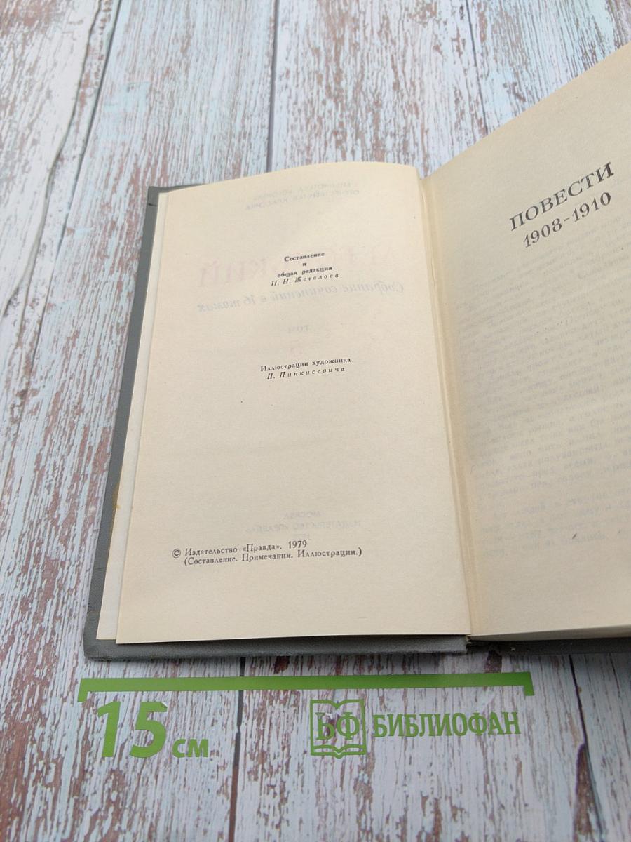 Собрание сочинений в 16 томах. Том 5. Повести 1903-1910