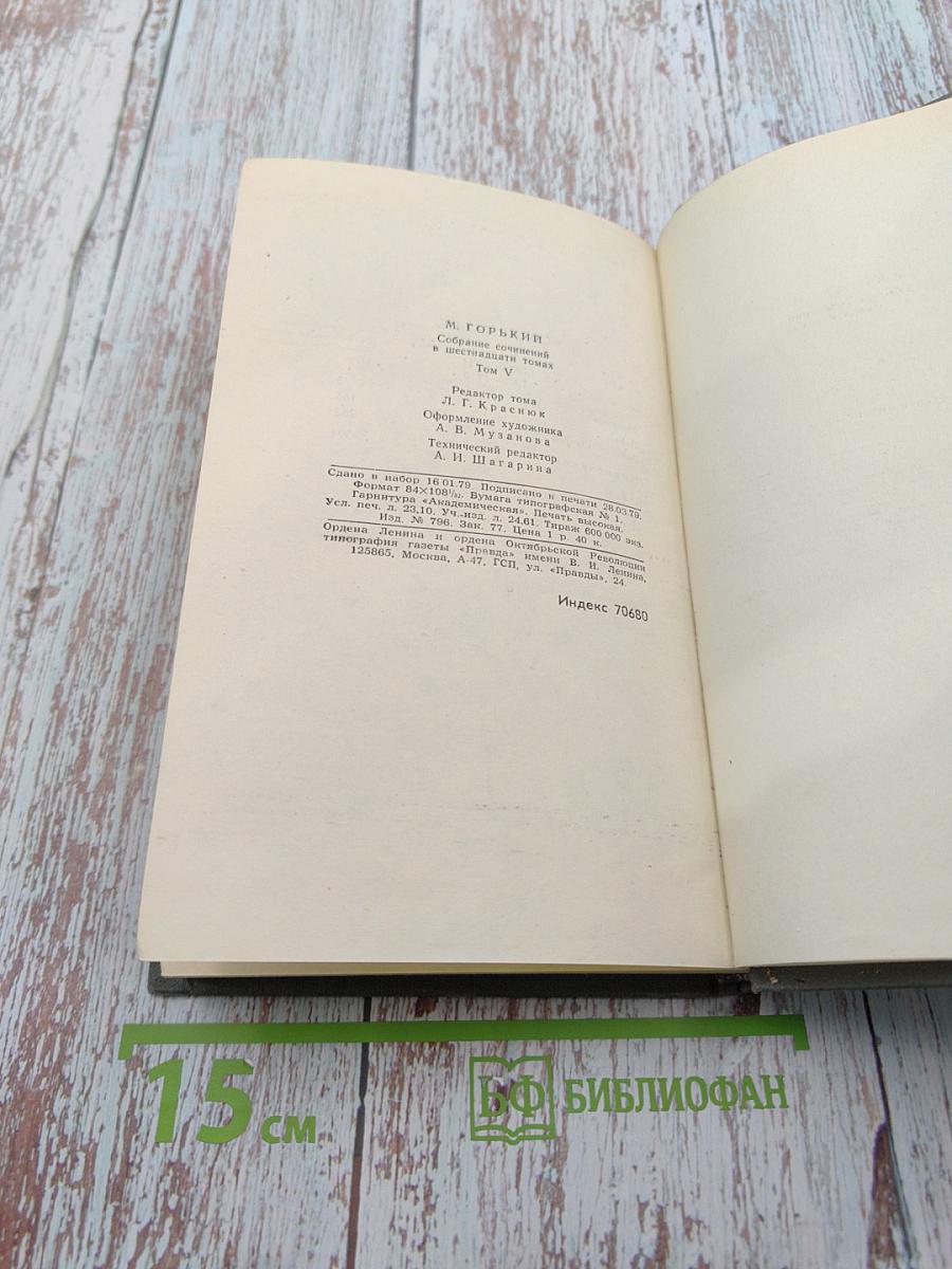 Собрание сочинений в 16 томах. Том 5. Повести 1903-1910