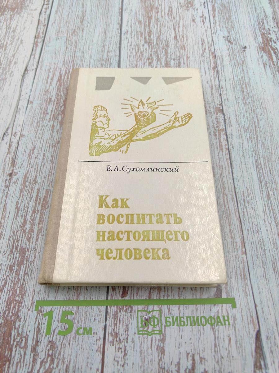 Как воспитать настоящего человека