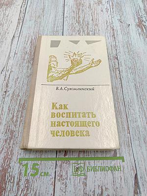 Как воспитать настоящего человека