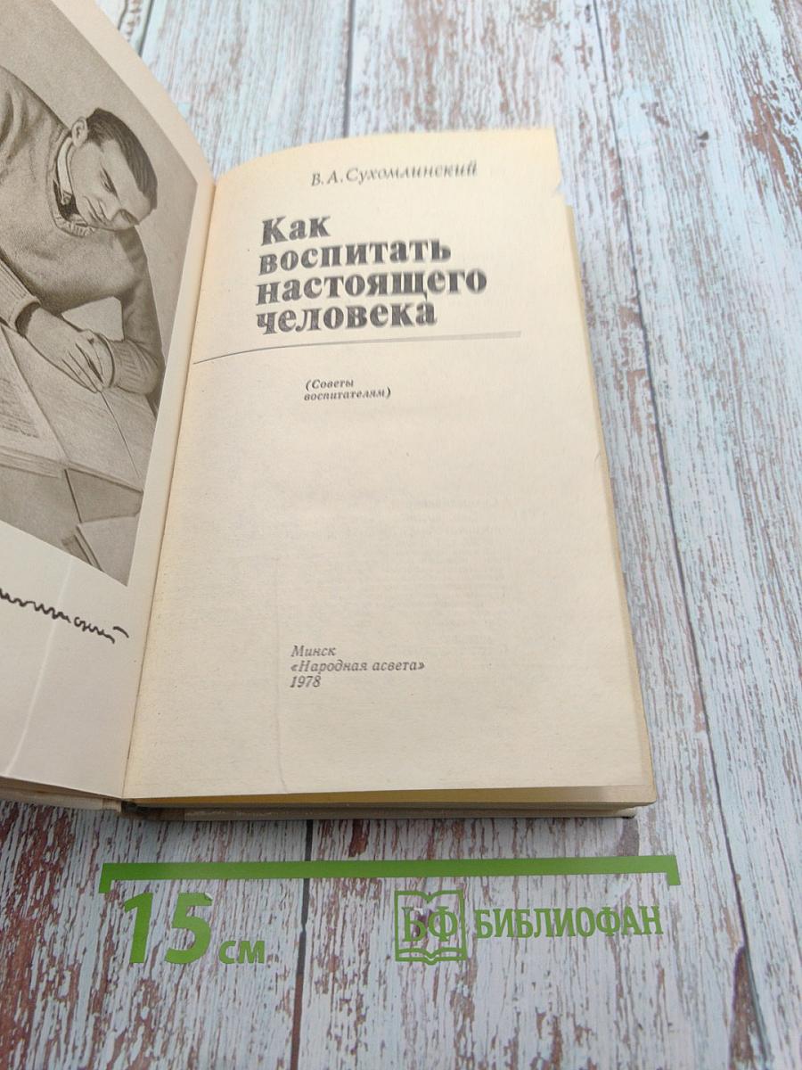 Как воспитать настоящего человека