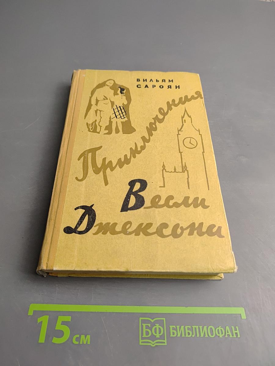 Приключения Весли Джексона