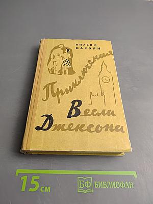 Приключения Весли Джексона