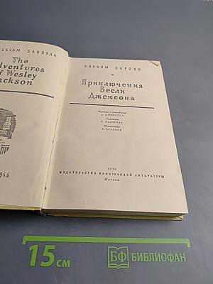 Приключения Весли Джексона